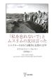 「私を忘れないで」とムスリムの友は言った