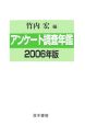 アンケート調査年鑑　2006（19）