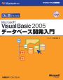 ひと目でわかる　Microsoft　Visual　Basic2005　データベース開発入門