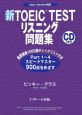 新・TOEIC　TEST　リスニング問題集　CD付