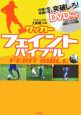 リフティング王土屋健二のサッカーフェイントバイブル　DVD付き