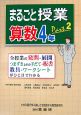 まるごと授業　算数4年（2）