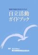 肢体不自由のある子どもの自立活動ガイドブック