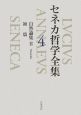 セネカ哲学全集　自然論集　自然論集（4）