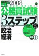 公務員試験3ステップ式教養対策1　政治　経済　2008