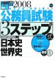 公務員試験3ステップ式教養対策3　日本史　世界史　2008