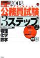 公務員試験3ステップ式教養対策4　物理　化学　数学　2008