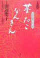 芋たこなんきん（上）