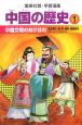 中国の歴史　中国文明のあけぼの（1）