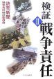 検証　戦争責任（2）