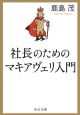 社長のためのマキアヴェリ入門