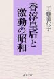 香淳皇后と激動の昭和