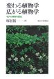 変わる植物学広がる植物学