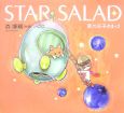 STAR　SALAD　星の玉子さま2
