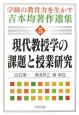 現代教授学の課題と授業研究　学級の教育力を生かす吉本均著作選集5