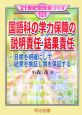 国語科の学力保障の説明責任・結果責任