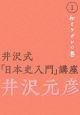 井沢式「日本史入門」講座　和とケガレの巻（1）