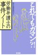 これでもガマン？！労働弁護士の事件ノート