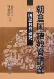 朝倉国語教育講座　国語教育研究　国語教育研究（6）