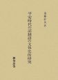 平安時代の記録　語の文体史的研究