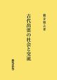 古代出雲の社会と交流