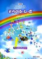 そらのふ・し・ぎ　ミュージカルSONG　BOOK＜改訂新版＞