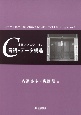 演習でマスターするC言語とデータ構造