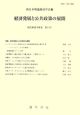 現代経済学研究　経済発展と公共政策の展開（13）