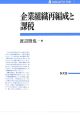 企業組織再編成と課税　租税法研究双書7