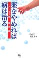 薬をやめれば病は治る　アトピー編・喘息編