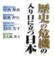 歴史の危機の入り口に立つ日本