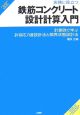 実務に役立つ鉄筋コンクリート設計計算入門