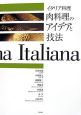 イタリア料理　肉料理のアイデアと技法