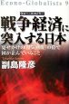 戦争経済－ウォー・エコノミー－に突入する日本