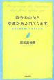 自分の中から幸運があふれてくる本