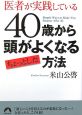 医者が実践している40歳から頭がよくなるちょっとした方法