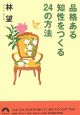 品格ある知性をつくる24の方法