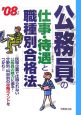 公務員の仕事・待遇と職種別合格法　2008