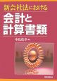 新会社法における会計と計算書類