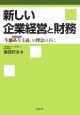 新しい企業経営と財務