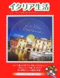 イタリア生活　ガルダ湖　DVD付（2）