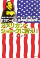 アメリカン・ジョークに習え！