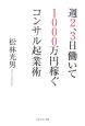 週2、3日働いて1000万円稼ぐコンサル起業術