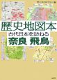 歴史地図本　古代日本を訪ねる　奈良飛鳥