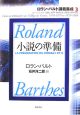 ロラン・バルト講義集成　小説の準備（3）