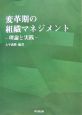 変革期の組織マネジメント