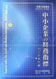 中小企業の財務指標　平成18年