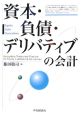 資本・負債・デリバティブの会計