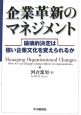 企業革新のマネジメント