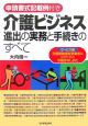 介護ビジネス進出の実務と手続きのすべて